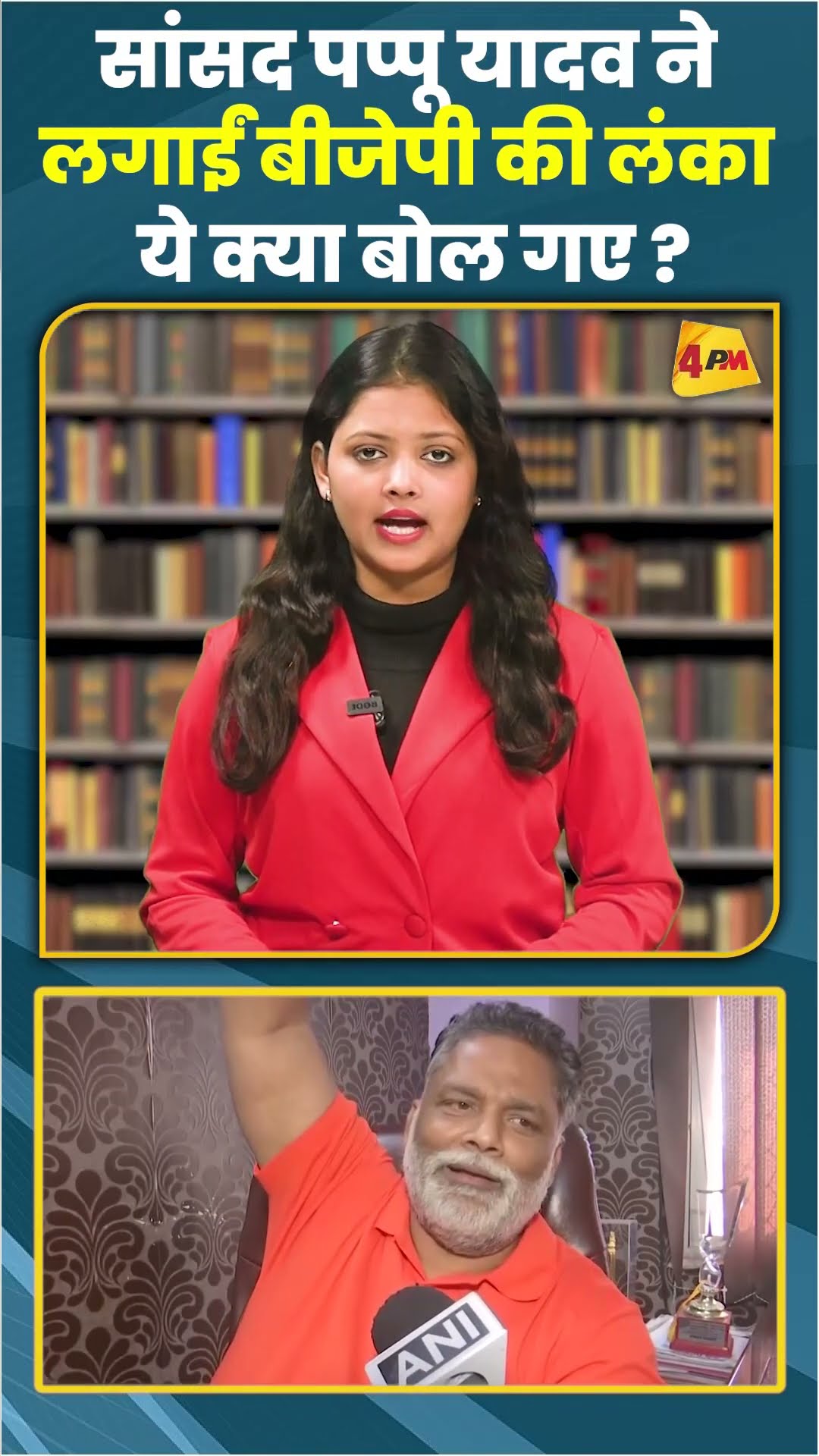 सांसद पप्पू यादव ने लगाईं बीजेपी की लंका ये क्या बोल गए? #ytshorts #shortvideo